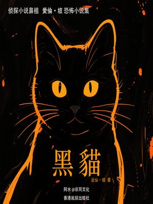 cover image of 黑猫